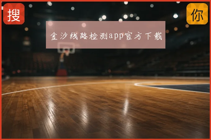 金沙线路检测app官方下载