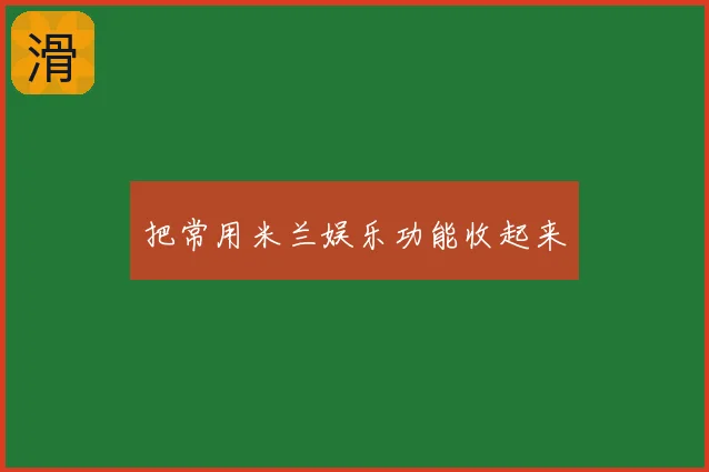 把常用米兰娱乐功能收起来