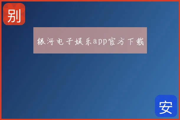 银河电子娱乐app官方下载